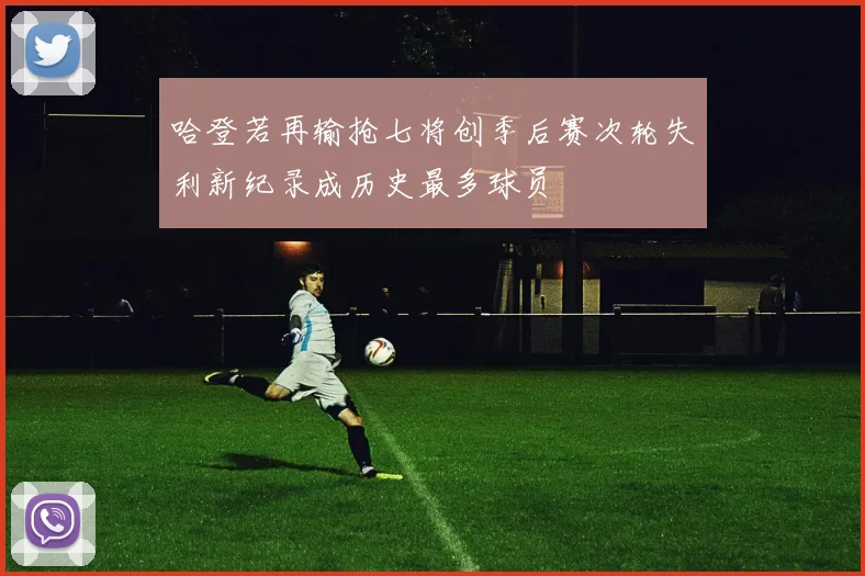 哈登若再输抢七将创季后赛次轮失利新纪录成历史最多球员